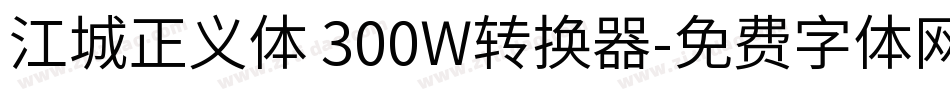 江城正义体 300W转换器字体转换